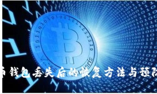 比特币钱包丢失后的恢复方法与预防措施