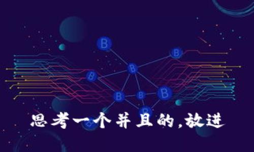 思考一个并且的，放进