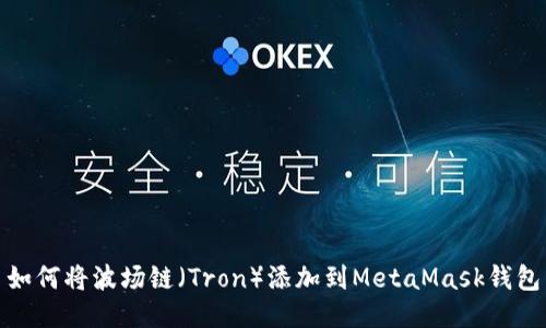 如何将波场链（Tron）添加到MetaMask钱包