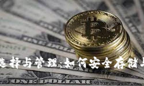 以太坊钱包的选择与管理：如何安全存储与使用10枚ETH