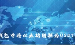 如何在IM钱包中将以太坊转