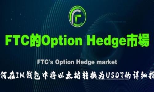如何在IM钱包中将以太坊转换为USDT的详细指南