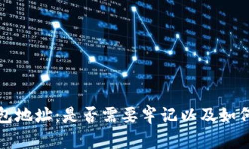 比特币钱包地址：是否需要牢记以及如何安全管理
