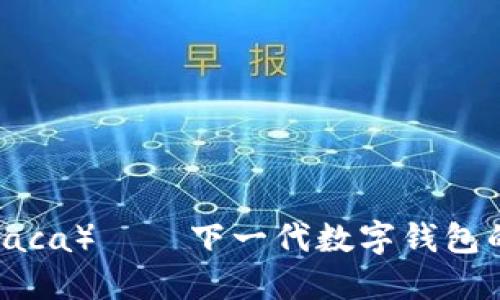 小狐钱包（Raca）——下一代数字钱包的完美选择！