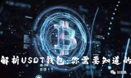 全面解析USDT钱包：你需要知道的一切