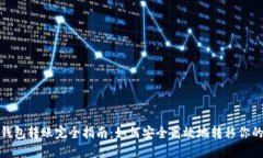 USDT钱包转账完全指南：如