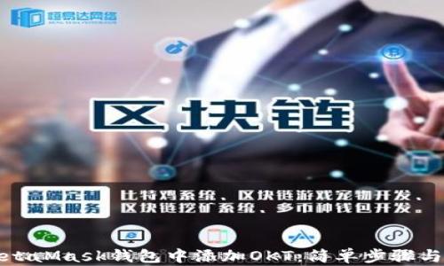 
如何在MetaMask钱包中添加OKT：简单步骤与实用技巧