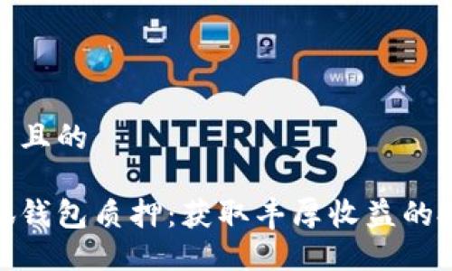 思考一个并且的

酷尔币小狐钱包质押：获取丰厚收益的投资新机遇