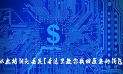 以太坊钥匙丢失？看这里