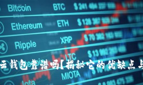 区块链云钱包靠谱吗？揭秘它的优缺点与安全性