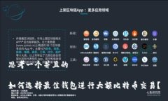 思考一个并且的如何选择