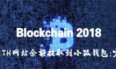 如何将ETH网站余额提取到
