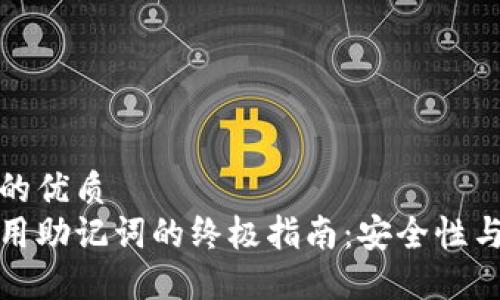 思考一个并且的优质
区块链钱包使用助记词的终极指南：安全性与便捷性的结合