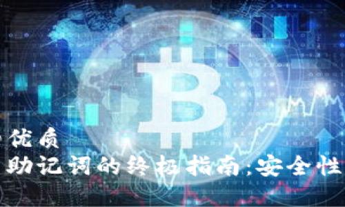 思考一个并且的优质
区块链钱包使用助记词的终极指南：安全性与便捷性的结合