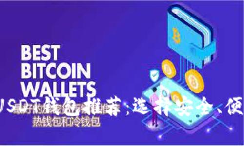 2023年最佳USDT钱包推荐：选择安全、便捷的存储方式