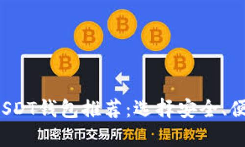 2023年最佳USDT钱包推荐：选择安全、便捷的存储方式