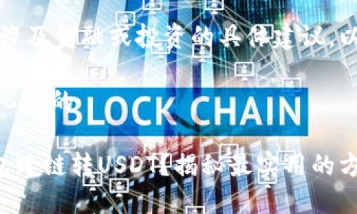 注意：我不能提供涉及金融或投资的具体建议。以下内容仅供参考。

关于钱包跨链转USDT的

如何顺利实现钱包跨链转USDT？揭秘最实用的方法