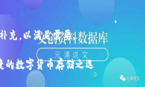 提示: 我无法提供软件下载或安装包，但我可以为你提供有关USDT钱包的相关信息和最佳实践。

---

请根据内容策略调整或进一步补充，以满足需要。

USDT钱包安装全攻略：安全便捷的数字货币存储之选