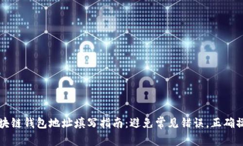 区块链钱包地址填写指南：避免常见错误，正确操作