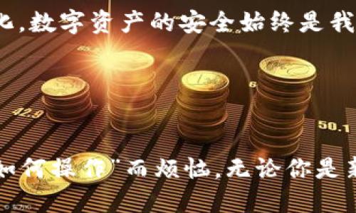   小狐狸钱包能收USDT吗？ / 
 guanjianci 小狐狸钱包, USDT, 数字货币, 钱包使用 /guanjianci 

引言
在这个数字货币迅猛发展的时代，越来越多的人开始关注各种数字资产的存储与管理。其中，USDT（泰达币）作为一种稳定币，逐渐成为投资者和交易者必备的工具。然而，关于“你的小狐狸钱包能收USDT吗？”的问题，许多人可能还不够明确。本篇文章将为你揭开小狐狸钱包同USDT之间的关系，并深入探讨其具体使用方式、优势与潜在风险。

什么是小狐狸钱包？
小狐狸钱包（MetaMask）是一款广受欢迎的以太坊及ERC20代币的钱包应用。它不仅支持以太坊网络上的各种代币，同时也为用户提供去中心化应用（DApp）的便捷访问。想象一下，你可以通过一个简单的扩展程序，在浏览器中安全地管理你的数字资产，听上去是不是很酷？

USDT的概述
USDT是由Tether公司发行的一种稳定币，其价值与美元1:1挂钩。作为全球流通广泛的稳定币之一，USDT被广泛用于交易、套保和资产转移等场景。许多交易所和钱包都支持USDT的存取和转账，因此，掌握如何使用USDT至关重要。

小狐狸钱包和USDT的兼容性
首先要明确的是，小狐狸钱包本身并不直接支持所有类型的数字货币，尤其是比特币等非以太坊网络的资产。然而，USDT作为一种ERC20代币，完全可以在以太坊平台上操作。这就让小狐狸钱包成为一个接收和发送USDT的便捷工具。

如何在小狐狸钱包中接收USDT？
要在小狐狸钱包中接收USDT，用户需要先确保钱包已成功安装并创建好账户。接下来，用户可以按照以下步骤进行操作：

 ol 
li打开小狐狸钱包/li
li选择“账户”页面，找到你的以太坊地址（以0x开头的字符串）/li
li点击“接收”选项，复制你的以太坊地址/li
li将该地址分享给发送方，或者在你进行交易时使用该地址进行操作/li
/ol

你是不是也在思考通过这种方式收取USDT是否安全呢？是的，只要确保你的私钥安全，密码强度足够，操作是安全的。

小狐狸钱包接收USDT的优势
使用小狐狸钱包接收USDT有许多优势：

 ul 
listrong安全性高/strong：小狐狸钱包的私钥保存在用户的设备上，不会被存储在云端，因此在数据泄露的风险上更具安全性。/li
listrong便捷性/strong：用户可以直接在浏览器中管理钱包，无需额外下载其他应用程序，非常方便。/li
listrongDApp支持/strong：用户可以方便地连接各类去中心化应用，从而实现更多功能，如交换代币、参与DeFi项目等。/li
listrong社区活跃/strong：小狐狸钱包拥有庞大的用户群体和活跃的社区，用户能够更快获得最新的支持与帮助。/li
/ul

使用小狐狸钱包接收USDT的风险
当然，任何工具都有其潜在的风险，小狐狸钱包也不例外：

 ul 
listrong私钥管理/strong：如果用户不小心丢失了私钥或种子短语，那么钱包中的资产可能会无法找回。这一点一直是数字货币用户所需重视的问题。/li
listrong网络安全/strong：虽然小狐狸钱包在数据保密方面做得很好，但如果用户在不安全的网络环境中使用钱包（如公共Wi-Fi），仍然有可能遭遇黑客攻击。/li
listrong用户操作失误/strong：一些用户可能在进行交易时，因操作失误转错地址或输入错误的金额，这些都是不可逆的错误。/li
/ul

因此，在使用小狐狸钱包之前，你是不是已经考虑过这些潜在的风险并做好相应的准备？

总结与前景
综上所述，小狐狸钱包确实可以用来接收USDT，且其安全性和便捷性，使其成为了许多用户的首选钱包之一。当然，用户在使用时需保持警惕，妥善管理私钥，并遵循安全建议，以确保数字资产的安全。

随着数字货币市场的发展，越来越多的用户开始了解和使用USDT等稳定币的潜力。你有没有想过，未来的钱包是否会变得更智能、自动化？无论科技如何变化，数字资产的安全始终是我们关注的重点。在这一过程中，小狐狸钱包无疑会不断调整和改进，以适应不断变化的市场需求。

互动贴士
我们很愿意听听你的看法：你是否也在使用小狐狸钱包？对其功能和安全性有什么看法？欢迎在评论区分享你的使用体验与建议！

通过本文，你是否对小狐狸钱包接收USDT的实现方式、优势与风险有了更清晰的认识？希望这些信息能够帮助你更好地管理你的数字资产，不再为“不知道如何操作”而烦恼。无论你是新手还是老手，保持学习的心态，让我们在数字货币的世界中一起成长吧！