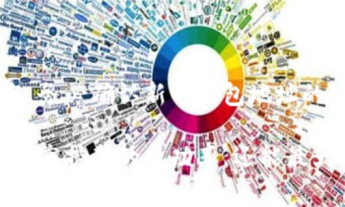   以太坊矿机能否修改钱包地址？全面解析与注意事项 / 
 guanjianci 以太坊矿机, 钱包地址, 区块链安全, 矿工注意事项 /guanjianci 

引言
在数字货币的世界中，以太坊（Ethereum）作为第二大加密货币，吸引了大量的矿工和投资者。而在挖矿的过程中，许多用户会涉及到钱包地址的管理。那么，以太坊矿机能否修改钱包地址呢？这个问题值得我们深入探讨。你是不是也在思考这个问题？

以太坊及其钱包的基本概念
首先，我们需要了解以太坊和它的生态系统。以太坊是一个去中心化的平台，允许用户创建和运行智能合约。同时，以太币（ETH）作为以太坊平台的原生数字货币，主要用于支付交易费用和作为智能合约的支持代币。

钱包是存储和管理以太币的工具，用户可以通过钱包地址发送和接收以太币。在挖矿过程中，矿工会将新生成的以太币奖励发送到指定的钱包地址。因此，确保钱包地址的安全与准确性至关重要。

以太坊矿机的作用
所谓以太坊矿机，实际上是指用于挖掘以太币的硬件设备。这些矿机通过解决复杂的数学问题，帮助维护以太坊网络的安全，并在成功挖到以太币时获得相应的收益。矿工需要配置矿机，包括设置钱包地址，以便将挖到的以太币奖励转入指定钱包。

这里，很多新手矿工可能会对矿机的设置感到迷惑，尤其是如何修改钱包地址的问题。如果将钱包地址设置错误，可能会造成经济损失，你是不是也曾因此感到担忧？那么，矿工究竟能否在挖矿进行中随意修改钱包地址呢？

修改钱包地址的可行性
从技术角度上来看，矿工是可以在挖矿软件中修改钱包地址的。这通常发生在矿工更换钱包服务提供商，或选择不同的地址以获得更高的安全性时。挖矿软件通常允许用户在设置中修改钱包地址，以便将挖到的以太币存入新的地址。

然而，虽然技术上可以修改，但在实际操作中，这样的决定应当十分谨慎。首先，最好在挖矿前就确定好钱包地址，避免在挖矿过程中频繁变更。如果你在挖掘过程中多次变更钱包地址，可能会造成很大的困扰，并且增加出错的风险。

修改钱包的风险与注意事项
在考虑修改钱包地址时，矿工需要注意以下几点：
ul
    listrong确认新地址的正确性：/strong在任何情况下，确保输入的新钱包地址是正确的，将是你最不应忽视的环节。你是不是认为这没什么大不了，实际操作时可要小心翼翼啊！/li
    listrong了解该钱包的安全性：/strong使用不安全的钱包，可能会导致资产丢失。市面上有许多钱包产品，它们各自的安全性和便利性也不同。选择一个知名度高、社区口碑好的钱包，可以有效降低风险。/li
    listrong关注矿池的政策：/strong如果你参加的是矿池挖矿，确保了解矿池关于钱包地址修改的相关政策。有的矿池可能要求在特定时间内进行修改，或者不允许随意更改地址。/li
/ul

更换钱包的实际操作步骤
如果你确实需要修改以太坊矿机上的钱包地址，可以遵循以下步骤：
ol
    li打开你的挖矿软件，根据不同的软件，通常可以在“设置”或“配置”中的“钱包”部分找到钱包地址。/li
    li删除旧的钱包地址，然后输入新的钱包地址。注意确保新地址的格式是正确的。/li
    li保存更改并重启你的挖矿软件，以确保新的设置生效。有些软件可能需要重启后才能应用新的设置。/li
    li在新的钱包地址中，进行小额交易测试，以确保所有配置正确。你是不是也相信“试验出真知”这句话呢？/li
/ol

总结
修改以太坊矿机上的钱包地址是可行的，但在进行这一操作之前，你应该充分考虑各种风险，并确保所有细节都处理得当。务必确认新的钱包地址的准确性，并了解使用钱包的相关安全性。此外，建议在挖矿初期就设定好钱包信息，以免在后续操作中造成不必要的困扰。

最后，随着区块链技术的快速发展，使用加密货币的人数也在不断增加。了解如何安全高效地管理你的加密资产，不仅能提高挖矿的成功率，还能最大化你的投资收益。希望这篇文章可以帮助到你！你准备好进入以太坊挖矿的世界了吗？