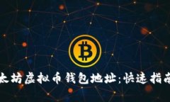 如何注册以太坊虚拟币钱