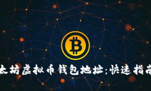 如何注册以太坊虚拟币钱包地址：快速指南与注意事项