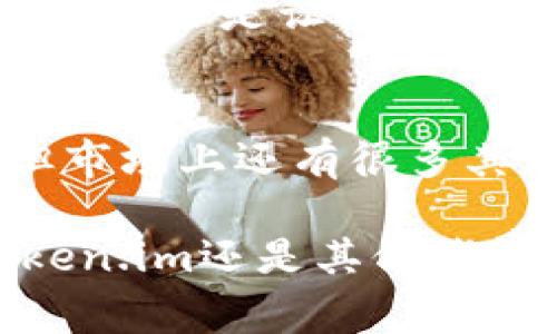   探索比特币钱包：类似Token.im的最佳选择 / 
 guanjianci 比特币钱包, Token.im, 加密货币, 数字钱包 /guanjianci 

引言：数字货币时代的到来
随着比特币和其他加密货币的迅猛发展，数字钱包的需求愈发强烈。你是否在寻找一个既安全又方便的比特币钱包？如果是的话，那么类似Token.im的比特币钱包可能会引起你的兴趣。本文将为你详细介绍是什么让Token.im成为一个受欢迎的选择，并分析一些其它值得关注的比特币钱包。

什么是Token.im？
Token.im是一个数字货币的钱包应用程序，注重用户体验与安全性。它不仅支持比特币，还支持以太坊和其他多种加密资产。Token.im采用了先进的技术，确保用户的私钥安全。同时，用户界面友好，适合各种层次的用户，包括新手与经验丰富的投资者。

Token.im的主要特点
要理解Token.im的魅力，我们需要探讨它的一些核心功能：

h41. 安全性/h4
Token.im采用分层加密技术，确保用户的资产安全。你是否曾经担心过你的数字资产被盗？Token.im的安全策略可以在很大程度上消除这一顾虑。

h42. 多币种支持/h4
除了比特币，Token.im还支持多种其他加密货币。这对于想要多元化资产的用户来说无疑是一个巨大的优势。你是不是也觉得拥有多种币种可以更好地分散风险呢？

h43. 用户友好的界面/h4
对于新手用户来说，复杂的界面可能会让他们感到困惑。Token.im的界面设计，非常适合初学者。即使是第一次使用，也能很快上手。

h44. 便捷的交易功能/h4
Token.im提供了快速便捷的交易功能，让用户能够轻松发送和接收加密货币。你想不想在几秒钟内完成一笔交易呢？

其他类似的比特币钱包
除了Token.im，市面上还有很多其他优质的比特币钱包。这些钱包各有特点，适合不同类型的用户。

h41. Coinbase/h4
Coinbase是全球知名的加密货币交易平台，同时也提供数字钱包服务。它的安全性高且使用方便，但有些用户对其手续费有所抱怨。你考虑过使用Coinbase作为你的数字钱包吗？

h42. Blockchain Wallet/h4
Blockchain Wallet是另一款受欢迎的数字钱包，支持比特币和以太坊，并且具有良好的安全性。用户还可以查看实时的市场数据，这对投资者来说是个不错的功能。你是否认为获取实时数据会让交易决策变得更聪明？

h43. Trezor和Ledger（硬件钱包）/h4
对于重视安全的用户，硬件钱包如Trezor和Ledger都是优秀的选择。它们通过将私钥存储在硬件中来有效防止黑客攻击。当然，这样的安全性也意味着使用上的不便。你会愿意为安全付出额外的时间和资金吗？

选择适合自己的比特币钱包
在选择比特币钱包时，你需要考虑到多个因素。首先是安全性，其次是用户体验，最后是它能否满足你的需求。对于新手用户而言，不妨选择一个操作简单、功能全面的钱包，比如Token.im。你是否觉得自己的需求与这个钱包不谋而合呢？

钱包的未来：区块链技术的演变
随着区块链技术的不断发展，未来的比特币钱包可能会更智能化。例如，整合AI技术来帮助用户进行投资决策、通过生物识别来增强安全等。这是不是让你对数字钱包的未来充满期待呢？

总结：为你的数字资产保驾护航
在这个数字货币蓬勃发展的时代，选择一个合适的比特币钱包显得尤为重要。Token.im因其卓越的功能和用户体验成为了一款热门选择，但市场上还有很多其他优秀的钱包等待你的发掘。最重要的是，根据你的需求剖析每款钱包的优劣，做出明智的选择。你准备好为自己的数字资产保驾护航了吗？

通过本文的介绍，希望你能够找到一个适合自己的比特币钱包，享受加密货币投资的乐趣，稳步前行于这一波澜壮阔的数字时代。无论是Token.im还是其他钱包，它们都在努力为用户提供更安全、更便捷的服务，助力你的投资之路。后来果然不会辜负每一个做出明智选择的人！