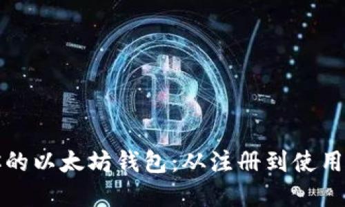 如何找到你的以太坊钱包：从注册到使用的完整指南