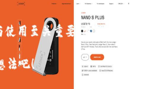   比特币钱包地址究竟是几位编码呢？ / 

 guanjianci 比特币，钱包地址，加密货币，区块链 /guanjianci 

概述：比特币钱包地址的构成

比特币作为一种去中心化的数字货币，其钱包地址是进行交易的关键。在这个数字的世界里，我们每个人的比特币钱包都通过独特的地址进行区分。那么，你知道比特币钱包地址到底是几位编码吗？

首先，比特币钱包地址有多种格式，其中最常用的格式包括以字母“1”开头的P2PKH地址、以“3”开头的P2SH地址，以及以“bc1”开头的Bech32地址。每种格式的长度也略有不同，但一般来说，常见的比特币地址的长度在26至35个字符之间。

比特币地址的类型

比特币地址主要分为以下三种类型，每种类型的特点和应用场景也有显著差别。

h41. P2PKH 地址（以“1”开头）/h4

最传统的比特币地址，以“1”开头，通常由34个字符组成。这种地址的全称是“Pay-to-Public-Key-Hash”。P2PKH地址用于发送比特币到一个公钥哈希，适合于大多数比特币交易。如果你正在进行日常交易，你可能经常会遇到这种类型的地址。你是不是也在使用这种格式的地址呢？

h42. P2SH 地址（以“3”开头）/h4

P2SH地址以“3”开头，除了34个字符外，还支持创建多重签名以及其他脚本。这种地址让交易更具灵活性，因为它允许用户设置复杂的条件，如在多个钱包间进行签名。虽然初次听起来可能比较复杂，但只要理解了原理，其实相对容易上手。

h43. Bech32 地址（以“bc1”开头）/h4

这种地址被称为SegWit地址，具有更低的交易费和更快的确认时间。Bech32地址通常以“bc1”开头，由42个字符组成。它的出现是为了提高交易效率，在比特币网络中引入了许多新的功能。如果你关注低交易费，这种地址形式或许对你来说非常有吸引力。

比特币地址的编码方式

比特币钱包地址是通过Base58和Bech32编码生成的。Base58是为了避免在使用中产生歧义而设计的一种编码方式，它去掉了数字0、字母O、字母I和字母l等易混淆的字符。在生成地址时，这种编码方式大大简化了人们在输入地址时的错误几率。而Bech32编码则更进一步，设计上确保了验证过程更为复杂，以防止输入错误。

如何生成比特币钱包地址

如果你还没有比特币钱包地址，生成一个相对简单。首先，你需要选择一个比特币钱包，这些钱包可以是硬件钱包、软件钱包，甚至可以是在手机上下载的APP。接下来，你就可以通过这些钱包自动生成一个地址。

当生成钱包地址时，钱包会创建公钥和私钥，一旦你拥有了公钥，你就可以生成一个地址。许多钱包应用程序会为你处理这个过程，你甚至不需要了解复杂的数学计算和加密算法。在这个过程中，安全性是最为重要的一环，你是否考虑过如何妥善保存你的私钥以防丢失呢？

使用比特币钱包地址的注意事项

比特币地址的使用并不是简单的发送和接收。在实际应用中，有几个关键点需要注意：

ul
    listrong检查地址的正确性：/strong由于比特币地址的不可逆性，发送比特币时错误的地址可能会导致资金永久丢失。因此，在交易前仔细检查地址是否正确是十分必要的。/li
    listrong保管好你的私钥：/strong相较于比特币地址，私钥是更为重要的信息。如果有人获得了你的私钥，他们就拥有了提取你钱包中所有资金的能力。/li
    listrong使用安全的网络：/strong在进行交易时，尽量选择安全的网络环境，以免信息被窃取。/li
/ul

比特币地址的未来发展

随着技术的不断进步，比特币钱包地址的使用和管理方式也在不断演化。你能想象在未来会有怎样的新类型的比特币地址出现吗？或许我们会看到更加先进和便捷的地址形式，进一步提升用户体验。

总结

综上所述，比特币钱包地址的长度通常在26到35个字符之间，取决于地址的类型和编码方式。无论你是新手还是资深用户，了解比特币地址的构成与使用至关重要。希望你能在加密货币的世界中，找到适合自己的交易方式，并始终保持警惕，确保你的资金安全。

同时，比特币的未来也充满了无限可能，你对这个充满变革的行业持有什么看法呢？是否也对比特币投资感兴趣呢？请在下方留言，与我们分享你的想法吧！