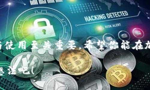   比特币钱包地址究竟是几位编码呢？ / 

 guanjianci 比特币，钱包地址，加密货币，区块链 /guanjianci 

概述：比特币钱包地址的构成

比特币作为一种去中心化的数字货币，其钱包地址是进行交易的关键。在这个数字的世界里，我们每个人的比特币钱包都通过独特的地址进行区分。那么，你知道比特币钱包地址到底是几位编码吗？

首先，比特币钱包地址有多种格式，其中最常用的格式包括以字母“1”开头的P2PKH地址、以“3”开头的P2SH地址，以及以“bc1”开头的Bech32地址。每种格式的长度也略有不同，但一般来说，常见的比特币地址的长度在26至35个字符之间。

比特币地址的类型

比特币地址主要分为以下三种类型，每种类型的特点和应用场景也有显著差别。

h41. P2PKH 地址（以“1”开头）/h4

最传统的比特币地址，以“1”开头，通常由34个字符组成。这种地址的全称是“Pay-to-Public-Key-Hash”。P2PKH地址用于发送比特币到一个公钥哈希，适合于大多数比特币交易。如果你正在进行日常交易，你可能经常会遇到这种类型的地址。你是不是也在使用这种格式的地址呢？

h42. P2SH 地址（以“3”开头）/h4

P2SH地址以“3”开头，除了34个字符外，还支持创建多重签名以及其他脚本。这种地址让交易更具灵活性，因为它允许用户设置复杂的条件，如在多个钱包间进行签名。虽然初次听起来可能比较复杂，但只要理解了原理，其实相对容易上手。

h43. Bech32 地址（以“bc1”开头）/h4

这种地址被称为SegWit地址，具有更低的交易费和更快的确认时间。Bech32地址通常以“bc1”开头，由42个字符组成。它的出现是为了提高交易效率，在比特币网络中引入了许多新的功能。如果你关注低交易费，这种地址形式或许对你来说非常有吸引力。

比特币地址的编码方式

比特币钱包地址是通过Base58和Bech32编码生成的。Base58是为了避免在使用中产生歧义而设计的一种编码方式，它去掉了数字0、字母O、字母I和字母l等易混淆的字符。在生成地址时，这种编码方式大大简化了人们在输入地址时的错误几率。而Bech32编码则更进一步，设计上确保了验证过程更为复杂，以防止输入错误。

如何生成比特币钱包地址

如果你还没有比特币钱包地址，生成一个相对简单。首先，你需要选择一个比特币钱包，这些钱包可以是硬件钱包、软件钱包，甚至可以是在手机上下载的APP。接下来，你就可以通过这些钱包自动生成一个地址。

当生成钱包地址时，钱包会创建公钥和私钥，一旦你拥有了公钥，你就可以生成一个地址。许多钱包应用程序会为你处理这个过程，你甚至不需要了解复杂的数学计算和加密算法。在这个过程中，安全性是最为重要的一环，你是否考虑过如何妥善保存你的私钥以防丢失呢？

使用比特币钱包地址的注意事项

比特币地址的使用并不是简单的发送和接收。在实际应用中，有几个关键点需要注意：

ul
    listrong检查地址的正确性：/strong由于比特币地址的不可逆性，发送比特币时错误的地址可能会导致资金永久丢失。因此，在交易前仔细检查地址是否正确是十分必要的。/li
    listrong保管好你的私钥：/strong相较于比特币地址，私钥是更为重要的信息。如果有人获得了你的私钥，他们就拥有了提取你钱包中所有资金的能力。/li
    listrong使用安全的网络：/strong在进行交易时，尽量选择安全的网络环境，以免信息被窃取。/li
/ul

比特币地址的未来发展

随着技术的不断进步，比特币钱包地址的使用和管理方式也在不断演化。你能想象在未来会有怎样的新类型的比特币地址出现吗？或许我们会看到更加先进和便捷的地址形式，进一步提升用户体验。

总结

综上所述，比特币钱包地址的长度通常在26到35个字符之间，取决于地址的类型和编码方式。无论你是新手还是资深用户，了解比特币地址的构成与使用至关重要。希望你能在加密货币的世界中，找到适合自己的交易方式，并始终保持警惕，确保你的资金安全。

同时，比特币的未来也充满了无限可能，你对这个充满变革的行业持有什么看法呢？是否也对比特币投资感兴趣呢？请在下方留言，与我们分享你的想法吧！