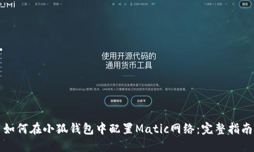 如何在小狐钱包中配置Matic网络：完整指南