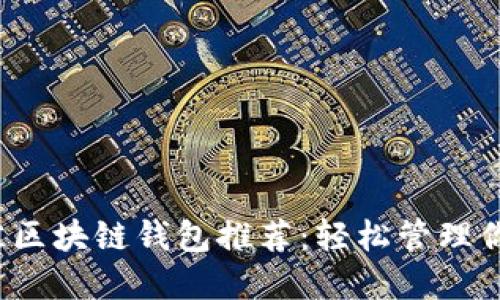 2023年最佳区块链钱包推荐：轻松管理你的数字资产