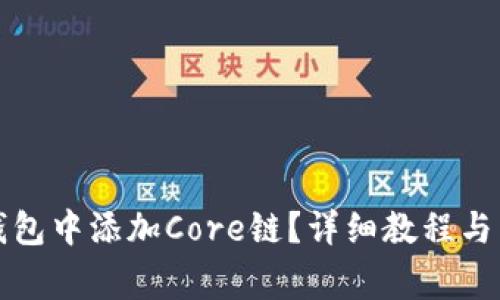 如何在小狐钱包中添加Core链？详细教程与常见问题解答