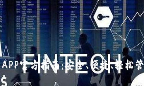 以太坊钱包下载APP官方指南：安全、便捷、轻松管理你的数字资产