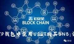 如何在TP钱包中使用USDT购