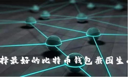 如何选择最好的比特币钱包截图生成软件？