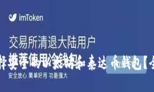 如何选择安全的以太坊和泰达币钱包？全面指南
