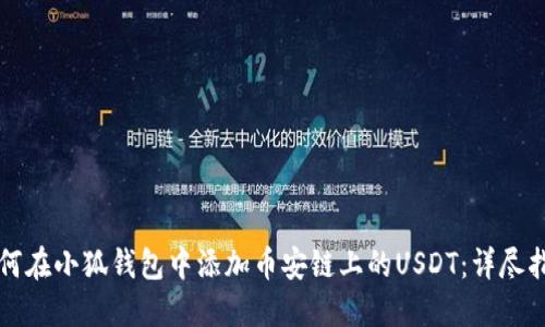 如何在小狐钱包中添加币安链上的USDT：详尽指南