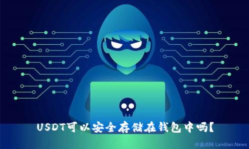 USDT可以安全存储在钱包中吗？