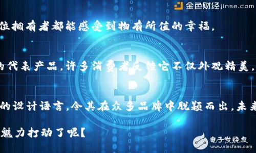   金狐狸女钱包的品牌价值与定位分析 / 
 guanjianci 金狐狸, 女钱包, 品牌档次, 时尚配饰 /guanjianci 

引言：金狐狸女钱包的魅力
在今天这个充满竞争的时尚市场中，选择一款合适的钱包不仅是为了日常使用，更是展示个性和品位的重要方式。金狐狸作为一个备受瞩目的品牌，其女钱包的档次和风格吸引了无数女性消费者的关注。你有没有想过，什么样的钱包最能彰显你的个性与品位呢？

金狐狸品牌的历史与发展
金狐狸品牌创立于上世纪80年代，凭借高品质的材料、精细的工艺和独特的设计逐渐在市场中站稳了脚跟。随着时代的变化，金狐狸不断创新，推出多款适应市场需求的产品，尤其是在女钱包的设计方面，令其在时尚界占据了一席之地。

金狐狸女钱包的特征与设计理念
金狐狸女钱包在设计上融合了时尚与实用，采用优质的皮革材料，以及精致的五金配件，确保每一款钱包都耐用且具备独特的美感。从颜色的选择到款式的设计，金狐狸无疑展现出一种简约而不失优雅的风格。

品牌档次的界定
谈到金狐狸女钱包的档次，很多人可能会有一个疑问：“这个品牌的钱包贵不贵？是否值得投资？”首先，我们可以从材质、设计、品牌影响力等多个方面来分析。

1. 材质：高品质的核心
金狐狸女钱包普遍采用优质的真皮材料，这不仅提升了钱包的整体质感，也增添了其耐磨性与使用寿命。随着时间的推移，真皮的钱包往往会因为使用者的个性而愈显独特。例如，一款经过时间磨练的金狐狸钱包，或许会有自己的历史故事，这种独特感又何尝不是一种魅力呢？

2. 设计：简约又时尚
金狐狸在钱包的设计上追求简约而时尚，许多款式都融入国际流行元素，使其既符合现代女性的审美需求，又不失经典韵味。这种设计理念，不仅体现在外观上，更深深扎根于品牌的文化之中，你是不是觉得，艺术与实用的完美结合，恰恰体现了品牌的深厚底蕴？

3. 品牌影响力：消费者信赖的选择
作为一个历史悠久的品牌，金狐狸在消费者心中早已有了良好的口碑。从明星代言到时尚杂志的推荐，金狐狸女钱包的独特魅力不断吸引着众多消费者。这样的品牌影响力，又怎么能不让人心生向往呢？

4. 价格定位：中高档的消费选择
金狐狸女钱包的价格定位普遍在中高档区间，虽然相比某些奢侈品牌仍显亲民，但在形式与价值方面却又保持了一定的高端感。这种适中的价格策略，赋予了更多消费者选择的可能，“你愿意为这样一款兼具时尚与实用的钱包投资吗？”

金狐狸女钱包的流行款式推荐
随着时尚潮流的不断变迁，金狐狸也推出了多种流行款式，以满足不同消费者的需求。以下是几款当前最受欢迎的金狐狸女钱包：

1. 简约风格长款钱包
这款钱包以简约的线条和多种颜色可选为特点，适合喜欢低调奢华的女性。它的设计中隐藏了多种实用功能，比如可以放置手机和信用卡的专用夹层。这种设计，难道不是在为现代女性的生活方式提供了极大便利吗？

2. 时尚帆布拼接皮革钱包
这款钱包融合了帆布和皮革的元素，展现出一种年轻时尚的气息，适合追求个性化和多元化的年轻消费者。尤其适合春夏季节的搭配，有着浓厚的时尚感，是否能够引起你的注意呢？

3. 经典百搭短款钱包
无论是工作、日常出行还是参加聚会，这款经典短款钱包都能轻松应对。它的设计无疑掩盖了价格的“真相”，让每一位拥有者都能感受到物有所值的幸福。

消费者的真实反馈
在网络上，我们不难找到许多关于金狐狸女钱包的用户评价。在某些购物平台上，这款钱包常常被评为“性价比高”的代表产品。许多消费者反馈它不仅外观精美，使用起来也非常方便，实用性和美观性的结合，使得每个人都能享受到时尚与效率的双重体验。

总结：金狐狸女钱包的未来
总体来看，金狐狸女钱包在品质、设计、品牌价值等多个方面都能够让消费者满意。它的中高档次定位以及不断创新的设计语言，令其在众多品牌中脱颖而出。未来，在更加多样化的市场需求下，我们有理由相信金狐狸将继续努力，为消费者带来更具魅力的钱包设计。

所以，金狐狸女钱包到底是什么档次呢？无疑是中高档，代表了现代女性的独立与自信。你是否也被金狐狸女钱包的魅力打动了呢？