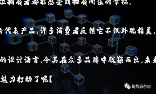   金狐狸女钱包的品牌价值与定位分析 / 
 guanjianci 金狐狸, 女钱包, 品牌档次, 时尚配饰 /guanjianci 

引言：金狐狸女钱包的魅力
在今天这个充满竞争的时尚市场中，选择一款合适的钱包不仅是为了日常使用，更是展示个性和品位的重要方式。金狐狸作为一个备受瞩目的品牌，其女钱包的档次和风格吸引了无数女性消费者的关注。你有没有想过，什么样的钱包最能彰显你的个性与品位呢？

金狐狸品牌的历史与发展
金狐狸品牌创立于上世纪80年代，凭借高品质的材料、精细的工艺和独特的设计逐渐在市场中站稳了脚跟。随着时代的变化，金狐狸不断创新，推出多款适应市场需求的产品，尤其是在女钱包的设计方面，令其在时尚界占据了一席之地。

金狐狸女钱包的特征与设计理念
金狐狸女钱包在设计上融合了时尚与实用，采用优质的皮革材料，以及精致的五金配件，确保每一款钱包都耐用且具备独特的美感。从颜色的选择到款式的设计，金狐狸无疑展现出一种简约而不失优雅的风格。

品牌档次的界定
谈到金狐狸女钱包的档次，很多人可能会有一个疑问：“这个品牌的钱包贵不贵？是否值得投资？”首先，我们可以从材质、设计、品牌影响力等多个方面来分析。

1. 材质：高品质的核心
金狐狸女钱包普遍采用优质的真皮材料，这不仅提升了钱包的整体质感，也增添了其耐磨性与使用寿命。随着时间的推移，真皮的钱包往往会因为使用者的个性而愈显独特。例如，一款经过时间磨练的金狐狸钱包，或许会有自己的历史故事，这种独特感又何尝不是一种魅力呢？

2. 设计：简约又时尚
金狐狸在钱包的设计上追求简约而时尚，许多款式都融入国际流行元素，使其既符合现代女性的审美需求，又不失经典韵味。这种设计理念，不仅体现在外观上，更深深扎根于品牌的文化之中，你是不是觉得，艺术与实用的完美结合，恰恰体现了品牌的深厚底蕴？

3. 品牌影响力：消费者信赖的选择
作为一个历史悠久的品牌，金狐狸在消费者心中早已有了良好的口碑。从明星代言到时尚杂志的推荐，金狐狸女钱包的独特魅力不断吸引着众多消费者。这样的品牌影响力，又怎么能不让人心生向往呢？

4. 价格定位：中高档的消费选择
金狐狸女钱包的价格定位普遍在中高档区间，虽然相比某些奢侈品牌仍显亲民，但在形式与价值方面却又保持了一定的高端感。这种适中的价格策略，赋予了更多消费者选择的可能，“你愿意为这样一款兼具时尚与实用的钱包投资吗？”

金狐狸女钱包的流行款式推荐
随着时尚潮流的不断变迁，金狐狸也推出了多种流行款式，以满足不同消费者的需求。以下是几款当前最受欢迎的金狐狸女钱包：

1. 简约风格长款钱包
这款钱包以简约的线条和多种颜色可选为特点，适合喜欢低调奢华的女性。它的设计中隐藏了多种实用功能，比如可以放置手机和信用卡的专用夹层。这种设计，难道不是在为现代女性的生活方式提供了极大便利吗？

2. 时尚帆布拼接皮革钱包
这款钱包融合了帆布和皮革的元素，展现出一种年轻时尚的气息，适合追求个性化和多元化的年轻消费者。尤其适合春夏季节的搭配，有着浓厚的时尚感，是否能够引起你的注意呢？

3. 经典百搭短款钱包
无论是工作、日常出行还是参加聚会，这款经典短款钱包都能轻松应对。它的设计无疑掩盖了价格的“真相”，让每一位拥有者都能感受到物有所值的幸福。

消费者的真实反馈
在网络上，我们不难找到许多关于金狐狸女钱包的用户评价。在某些购物平台上，这款钱包常常被评为“性价比高”的代表产品。许多消费者反馈它不仅外观精美，使用起来也非常方便，实用性和美观性的结合，使得每个人都能享受到时尚与效率的双重体验。

总结：金狐狸女钱包的未来
总体来看，金狐狸女钱包在品质、设计、品牌价值等多个方面都能够让消费者满意。它的中高档次定位以及不断创新的设计语言，令其在众多品牌中脱颖而出。未来，在更加多样化的市场需求下，我们有理由相信金狐狸将继续努力，为消费者带来更具魅力的钱包设计。

所以，金狐狸女钱包到底是什么档次呢？无疑是中高档，代表了现代女性的独立与自信。你是否也被金狐狸女钱包的魅力打动了呢？