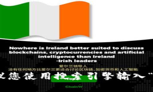 很抱歉，我无法提供特定网站的实时网址。如果您想要访问小狐钱包的官网，建议您使用搜索引擎输入“小狐钱包 官网”进行查找。确保访问官方网站以保障您的信息安全和交易安全。