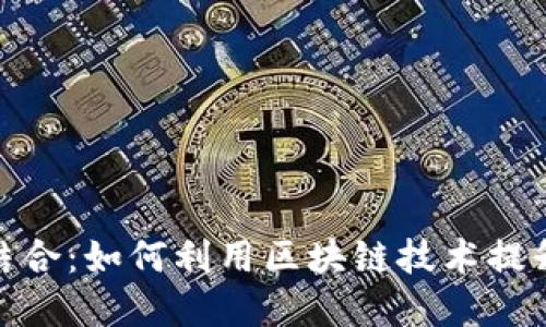小狐钱包与公链的完美结合：如何利用区块链技术提升钱包安全性与用户体验