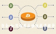 小狐钱包与公链的完美结