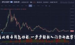 如何开通比特币钱包功能