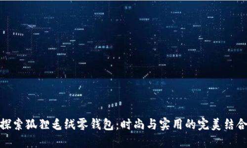 探索狐狸毛绒零钱包：时尚与实用的完美结合