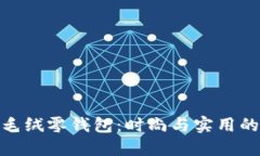 探索狐狸毛绒零钱包：时