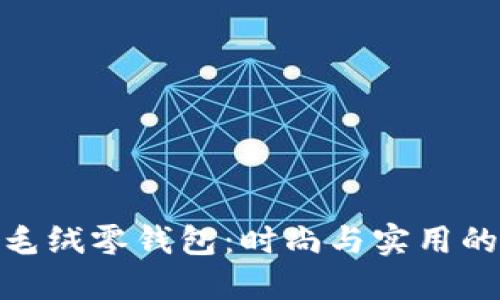 探索狐狸毛绒零钱包：时尚与实用的完美结合