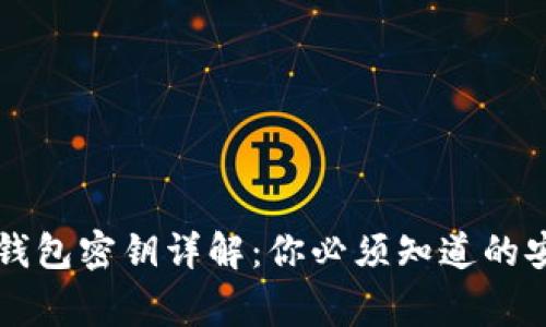 以太坊钱包密钥详解：你必须知道的安全常识